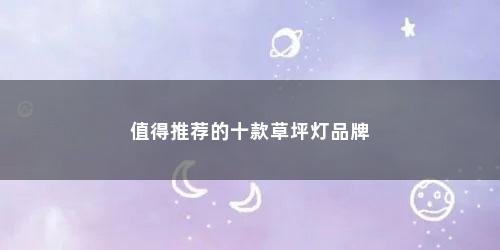 值得推荐的十款草坪灯品牌