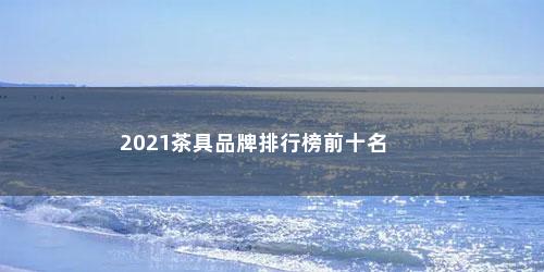 2021茶具品牌排行榜前十名