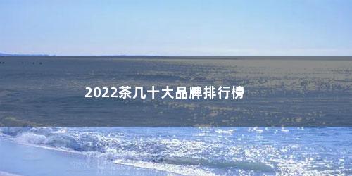 2022茶几十大品牌排行榜