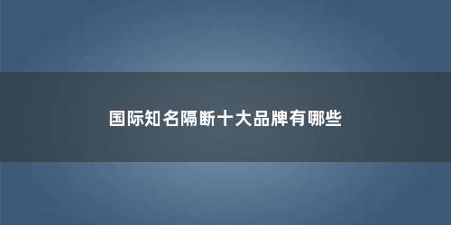 国际知名隔断十大品牌有哪些