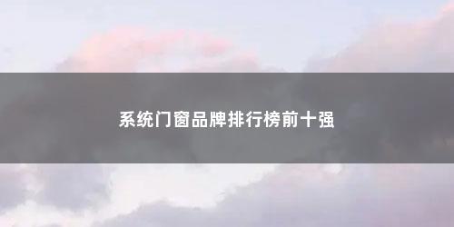 系统门窗品牌排行榜前十强