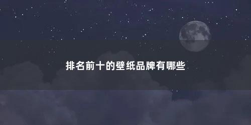 排名前十的壁纸品牌有哪些