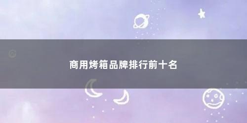 商用烤箱品牌排行前十名