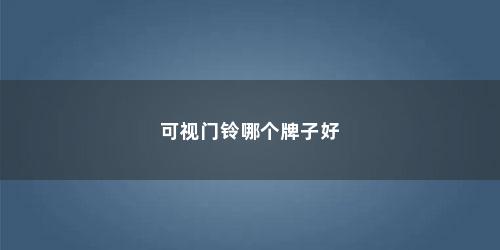 可视门铃哪个牌子好