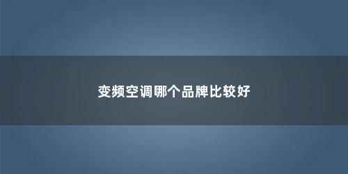 变频空调哪个品牌比较好