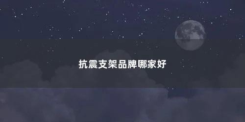 抗震支架品牌哪家好