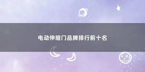 电动伸缩门品牌排行前十名