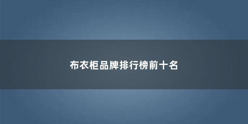 布衣柜品牌排行榜前十名