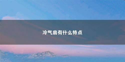 冷气扇有什么特点