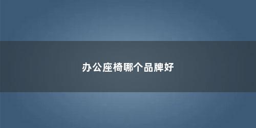 办公座椅哪个品牌好