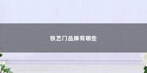 铁艺门品牌有哪些