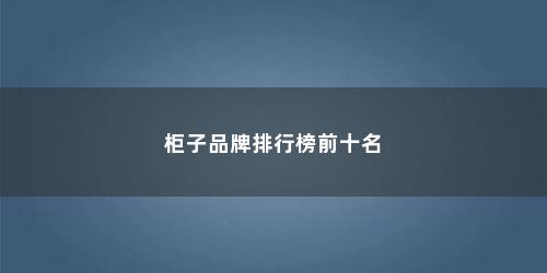 柜子品牌排行榜前十名