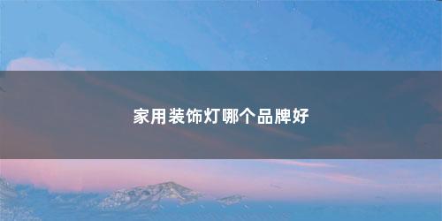 家用装饰灯哪个品牌好