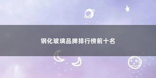 钢化玻璃品牌排行榜前十名