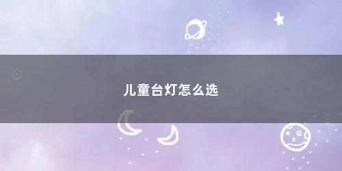 儿童台灯怎么选