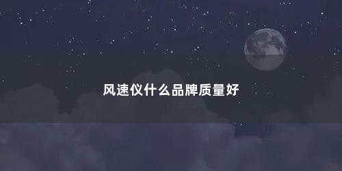 风速仪什么品牌质量好