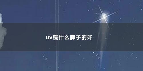 uv镜什么牌子的好
