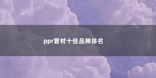 ppr管材十佳品牌排名