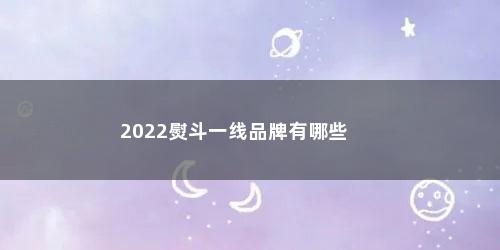 2022熨斗一线品牌有哪些