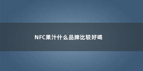 NFC果汁什么品牌比较好喝