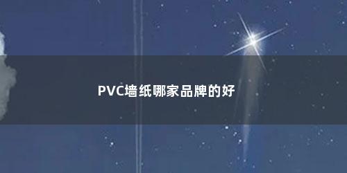 PVC墙纸哪家品牌的好