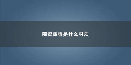 陶瓷薄板是什么材质