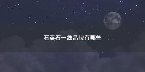 石英石一线品牌有哪些