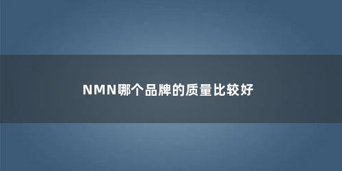 NMN哪个品牌的质量比较好