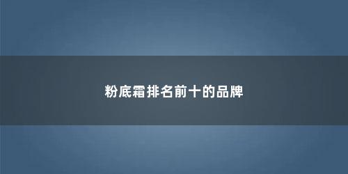 粉底霜排名前十的品牌