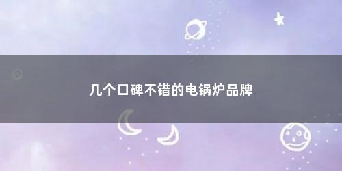 几个口碑不错的电锅炉品牌