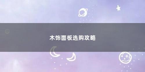 木饰面板选购攻略