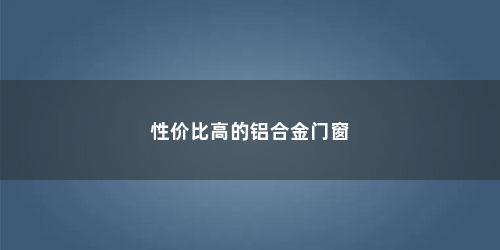 性价比高的铝合金门窗