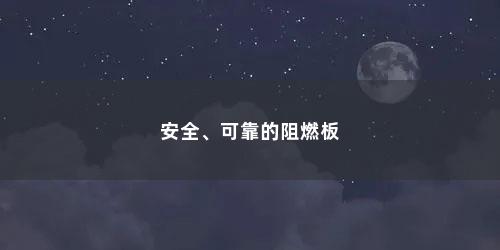 安全、可靠的阻燃板