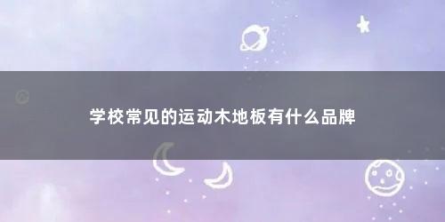 学校常见的运动木地板有什么品牌