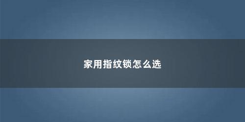 家用指纹锁怎么选
