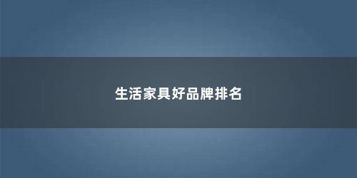 生活家具好品牌排名