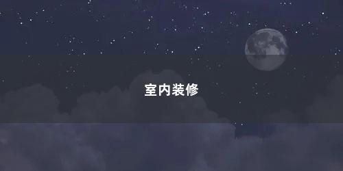 室内装修