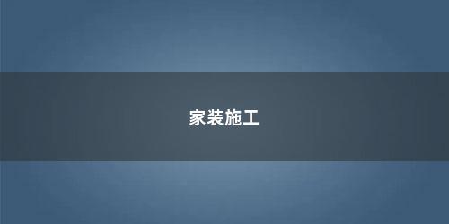 家装施工