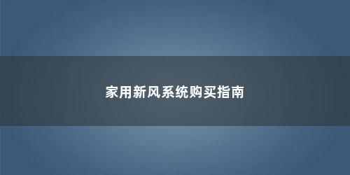 家用新风系统购买指南