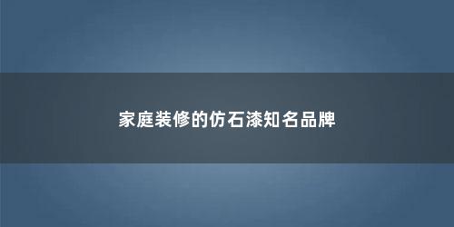 家庭装修的仿石漆知名品牌