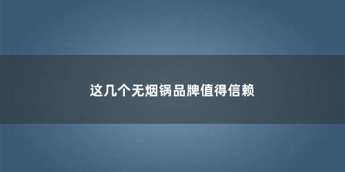 这几个无烟锅品牌值得信赖