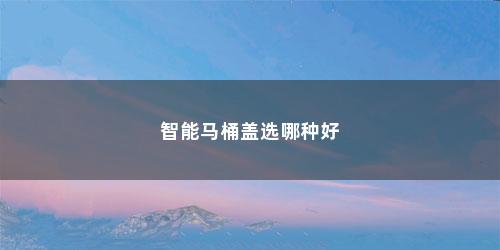 智能马桶盖选哪种好