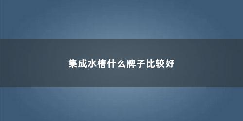 集成水槽什么牌子比较好