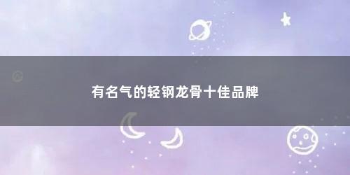 有名气的轻钢龙骨十佳品牌