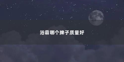 浴霸哪个牌子质量好