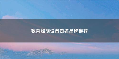 教育照明设备知名品牌推荐