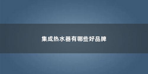 集成热水器有哪些好品牌