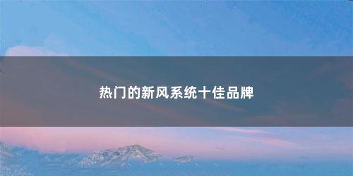 热门的新风系统十佳品牌