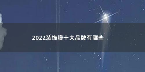 2022装饰膜十大品牌有哪些
