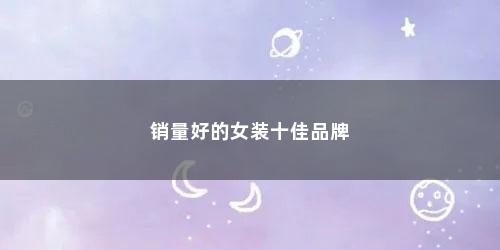 销量好的女装十佳品牌